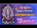 மிரட்டு நிலை ஸ்ரீ முத்துமாரியம்மன் ப