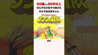 60歳から30年以上ゼルダだけをやり続けたゼルダおばあちゃん　#shorts #ゲーム