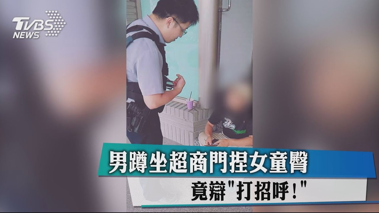 男蹲坐超商門捏女童臀 竟辯「打招呼!」