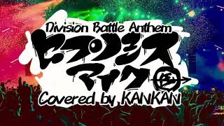 の「むっだむだ」がめっちゃ好き - 缶缶/ヒプノシスマイク -Division Battle Anthem【全員一人で歌ってみた】