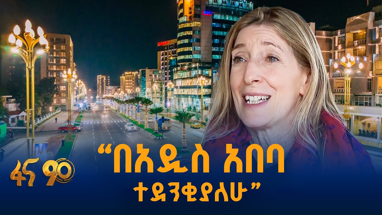 “የሚታየዉ ሁሉ ብሩህ ነው”