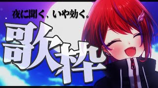 【歌枠】珍しい時間帯に。夜ってどんなイメージ？～Singing Stream～【茜音カンナ / ななしいんく】