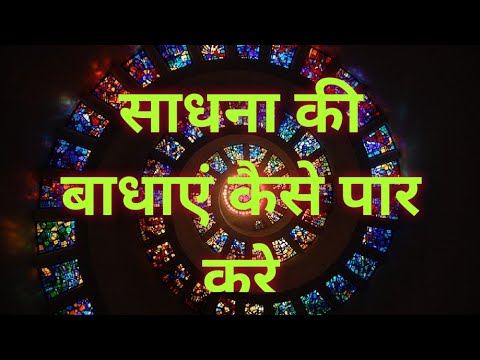 साधना में बाधाएं कैसे पार करें।how to overcome obstacle in sadhna(over coming obstacles)