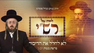 הרב מנחם מנדל פומרנץ | לאורו של רש"י - יום ג' פרשת מטות • לא לחלל את הדיבור •