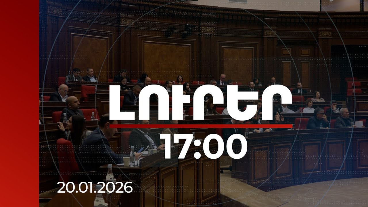 Լուրեր 17։00 | ԱԺ-ն ընդունեց զինծառայությունից խուսափած 27-37 տարեկան քաղաքացիներին առնչվող օրինագիծը