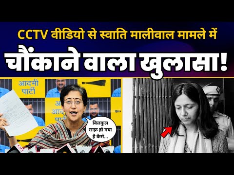 Swati Maliwal के मुद्दे पर Atishi ने CCTV Footage दिखाकर बड़ा खुलासा कर दिया! | Aam Aadmi Party
