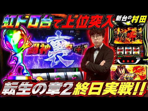 【全ツッパ11時間実戦】虹トロ出現＆上位突入した最高挙動はコチラ!!【新台の村田】 #転生の章2 #北斗の拳転生の章2 #JIRO