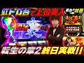 【全ツッパ11時間実戦】虹トロ出現＆上位突入した最高挙動はコチラ!!【新台の村田】 #転生の章2 #北斗の拳転生の章2 #JIRO