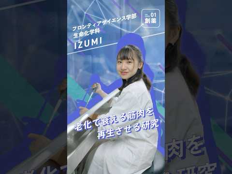 【学科紹介】フロンティアサイエンス学部　生命化学科