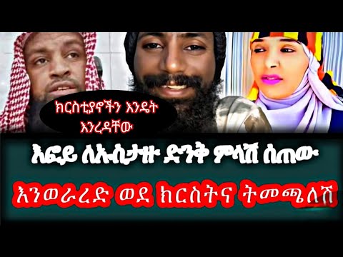 እፎይ ለኡስታዙ ንግግር ምላሽ ሰጠው|| እንወራረድ ወደ ክርስትና ትመጫለሽ || እፎይ ሙስሊሟን አሸማቀቃት