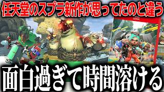 任天堂が控えめに出して来た新作スプラトゥーンレイダース、おもしろすぎて大横転/しかしメディアレビューには評価に幅がある、その理由とは？良い部分と気になる点も紹介【スプラトゥーンレイダース】