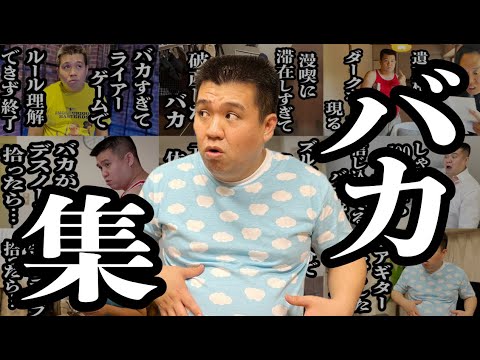 【作業用】バカすぎる男シリーズ【ジェラードン】