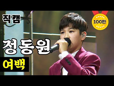 정동원 - 여백 미스터트롯 결승전