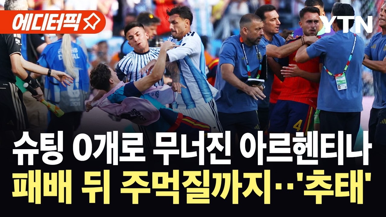 [에디터픽] 경기력도 매너도 완패...아르헨티나, 결승 패배 뒤 난투극 / YTN