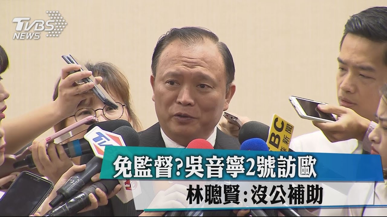 免監督?吳音寧2號訪歐 林聰賢:沒公補助