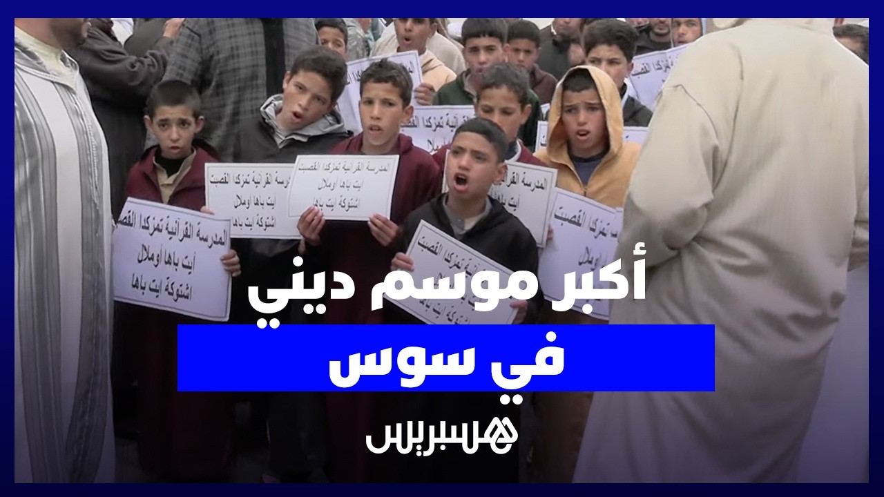 أكبر موسم ديني في سوس.. تجمع حفظة القرآن يحتفي بخادمة كتاب الله الصالحة "لالة تعلات" thumbnail