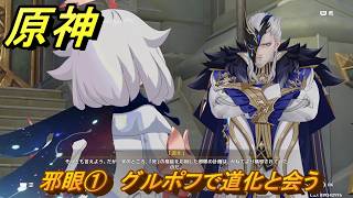 原神　邪眼①　グルポフで道化と会う　第七章第四幕　冥府へのレクイエム　Ver.7.1追加ストーリー　＃２０　【gensin】