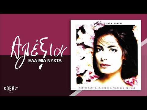 Αλέξια - Έλα Μια Νύχτα | Official Audio Release