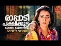Rapadi Pakshikootam Video Song Ente Sooryaputhrikku Amala KS Chithra Ilayaraja Bichu Thirumala