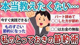 【有益】本当は教えたくない…私のとっておきの節約術【ガルちゃん】