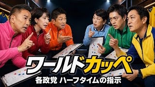 ワールドカッペ-各政党のハーフタイムの指示-