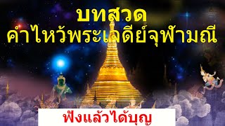 บทสวด คำไหว้พระจุฬามณี อิติปิโส (ทำนองไพเราะมาก) I เทพอุดมธรรม ทราเวล