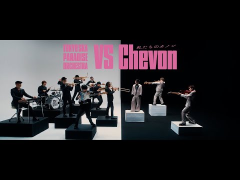 私たちのカノン (VS. Chevon) / TOKYO SKA PARADISE ORCHESTRA のサムネイル