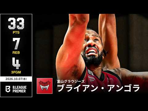 【プレーまとめ】富山#6 ブライアン・アンゴラ｜りそなグループ B.LEAGUE 2026-27 SEASON B.PREMIER｜10.07.2026｜Bリーグ