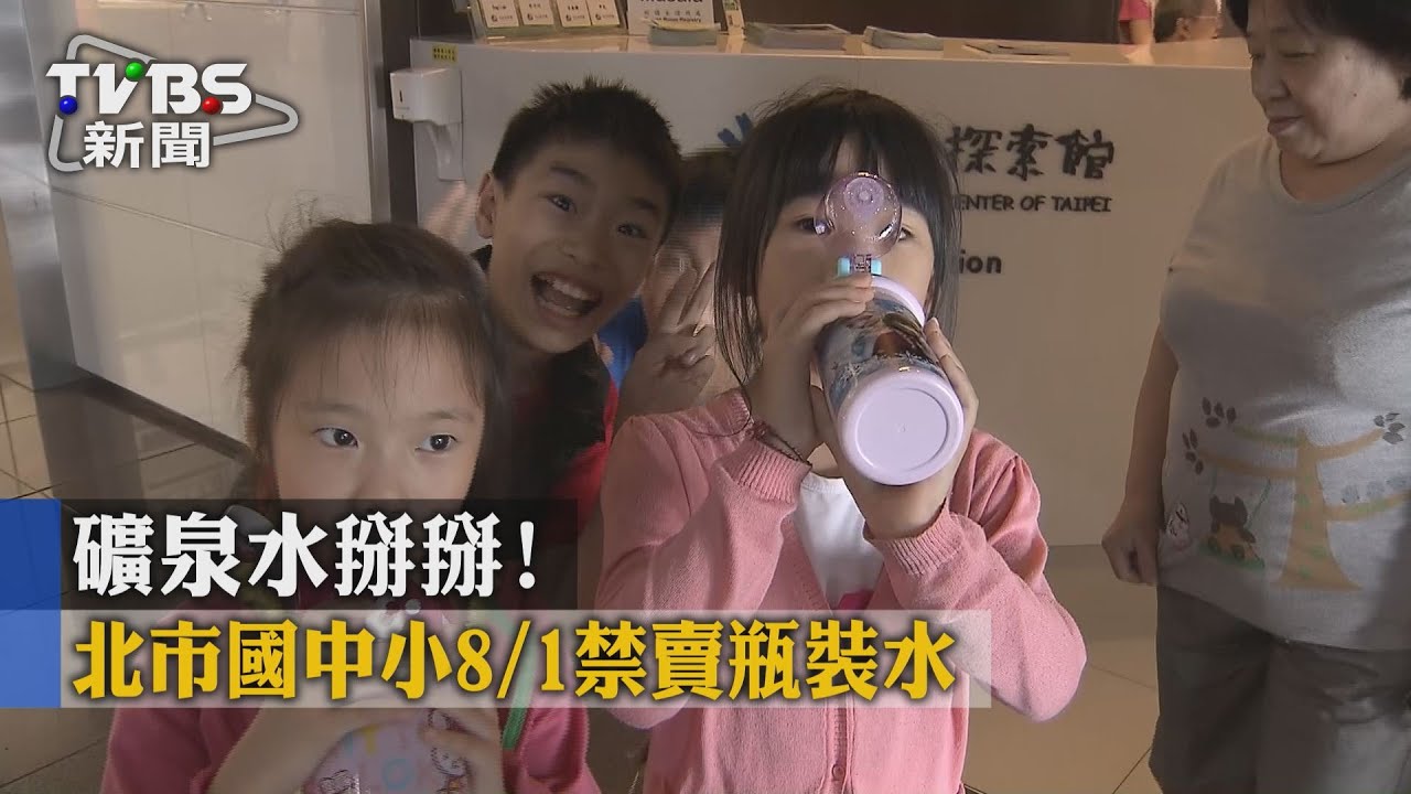 礦泉水掰掰！北市國中小8月起禁賣瓶裝水