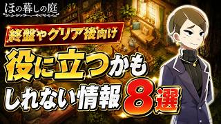 終盤とクリア後に役に立つかもしれない情報8選【ほの暮しの庭】