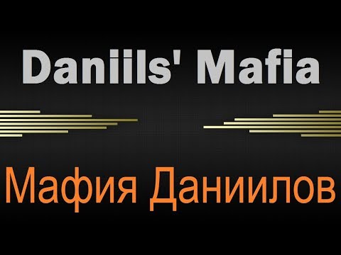 Daniils' mafia | Мафия Даниилов (10/2018)