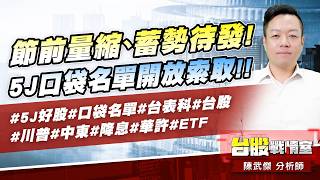 節前量縮、蓄勢待發! 5J口袋名單開放索取!!#5J好股#口袋名單#台表科#台股#川普#中東#降息#華許#ETF｜小武哥投資事務所｜陳武傑 (圖)