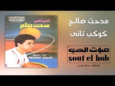 كوكب تاني مدحت صالح