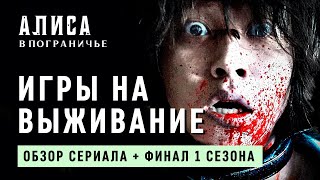 Алиса в Пограничье обзор сериала + финал сезона | Японская версия