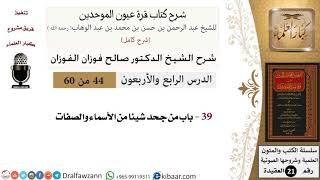 44 من 60 / شرح كتاب قرة عيون الموحدين / صالح الفوزان / العقيدة / كبار العلماء image