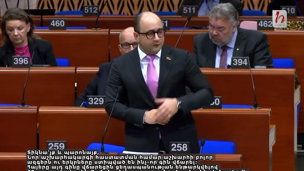 Հայկ Մամիջանյանի ելույթը ԵԽԽՎ լիագումար նիստին․ Հայերեն թարգմանություն