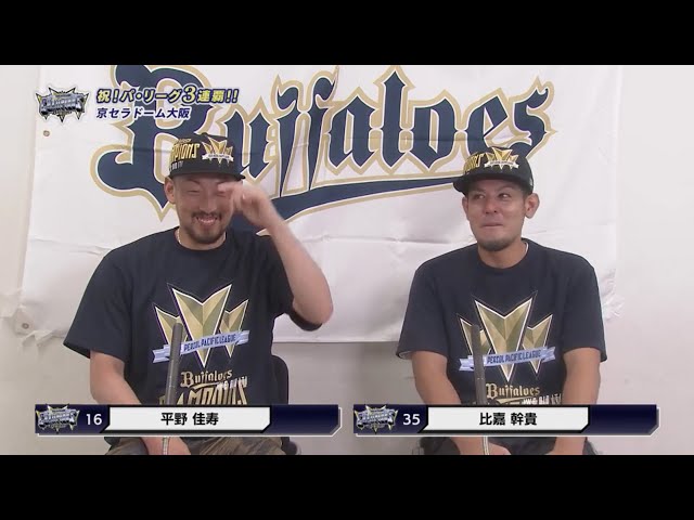 【優勝祝勝会】バファローズ・平野佳寿・比嘉幹貴の喜びの声をお届け!!  2023年9月21日 オリックス・バファローズ