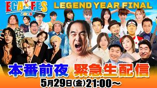 エガフェス2026 本番前夜！会場から緊急生配信