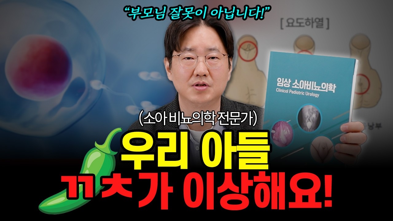 '요도하열' 부모가 알아야 할 모든 것