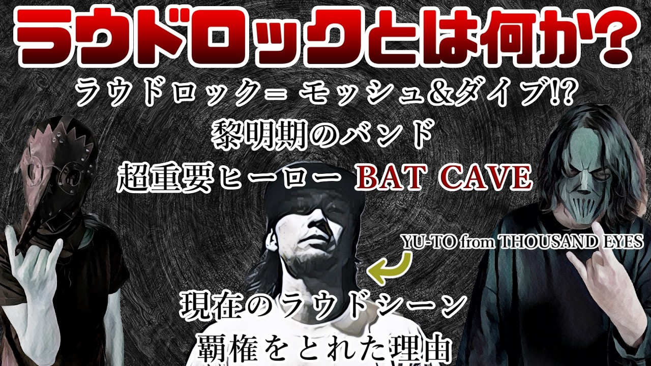 THOUSAND EYESのYU-TOさんと考える「ラウドロック」とか何か？【ゲスト対談】