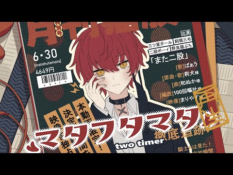 マタフタマタ/歌ってみた【ばぁう】