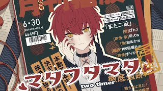 マタフタマタ/歌ってみた【ばぁう】