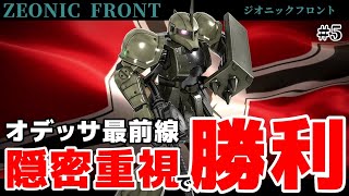 【ジオニックフロント】黒い三連星との共同攻略！？オデッサ最前線を攻略してきた