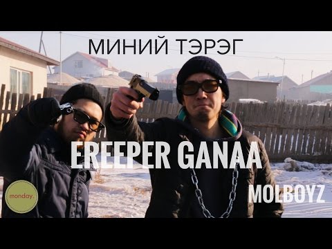 MOLBOYZ | Ereeper Ganaa - Minii tereg (Official MV)