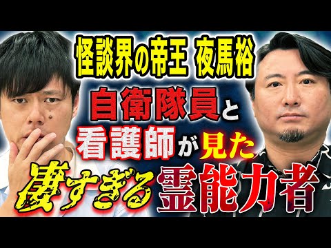 看護学科 【夜馬裕】自衛隊員と看護師が目の当たりにした超霊能力者にまつわる怖い話
