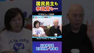 参政党も国民民主党も… #日本保守党 #百田尚樹 #有本香 #参政党 #国民民主党 #ガソリン税減税