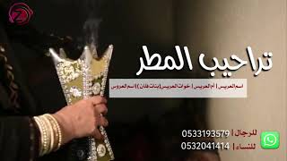 تراحيب المطر