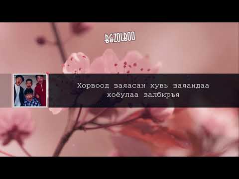 Nomin talst  - Hairiin deed hani Lyrics