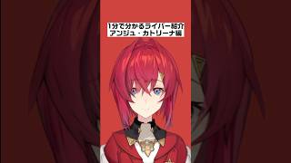 【1分で分かるライバー紹介】アンジュ・カトリーナ編【にじさんじ/にじさんじ切り抜き/アンジュ・カトリーナ/アンジュ・カトリーナ切り抜き/雑学/ライバー紹介/さんばか/さんばか切り抜き】