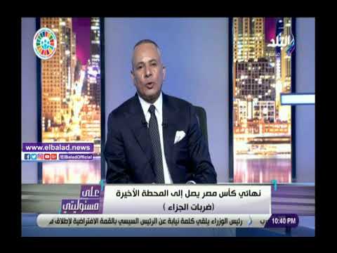 مروان السبب.. احمد موسى وصلنا إلى ضربات المعاناة الترجيحية في نهائي كأس مصر